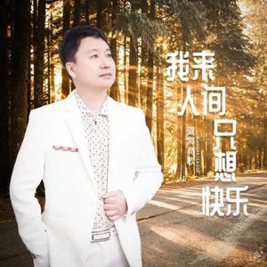 我来人间只想快乐