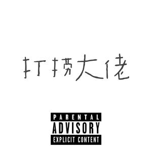 下笔写一个很想写的伴奏