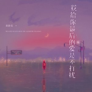 我给你最后的爱就是不打扰（翻自 小月）