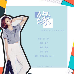 缘 （cover：流年）