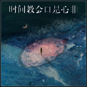 时间教会口是心非