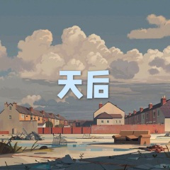 最天使 (男声版)