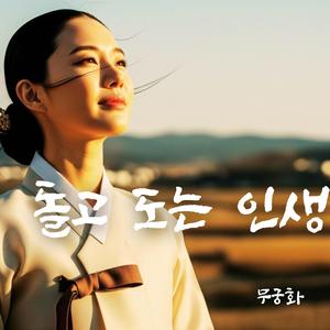 돌고 도는 인생