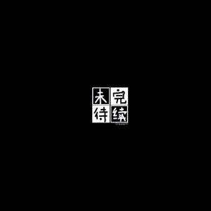 沉睡时刻demo