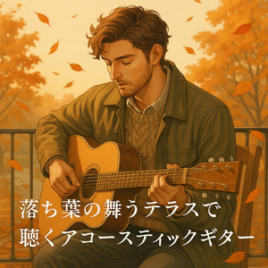 秋のソナタ ギターと共に過ごす午後