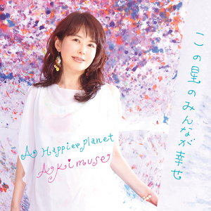 人魚の夢 (feat. ヨアヒムバーデンホルスト)