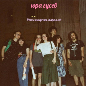 гонщик (album version)