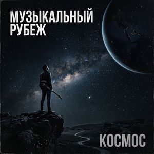 Космос