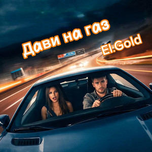 Дави на газ