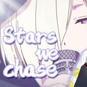 Stars we chase 红箭红