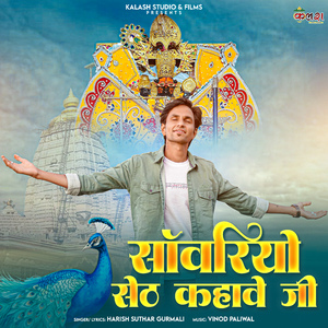 Sanwariyo Seth Kahave Ji