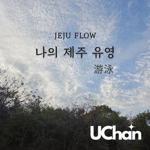 나의 제주 유영