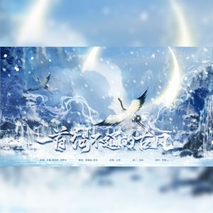 一首想不通的古风