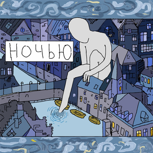 Ночью