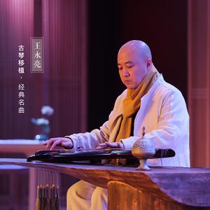王 永 亮 - 古琴 - 秋风词