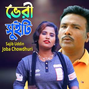 ভেরী সুইটি