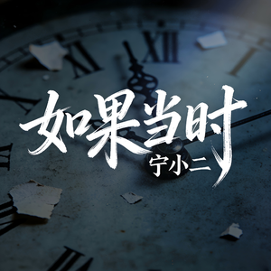 如果当时