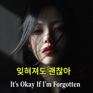 잊혀져도 괜찮아 (It’s Okay If I’m Forgotten)
