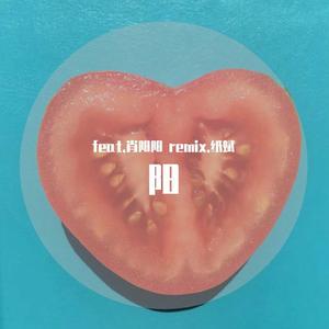 卤蛋老师-是心动啊（肖阳阳 remix）