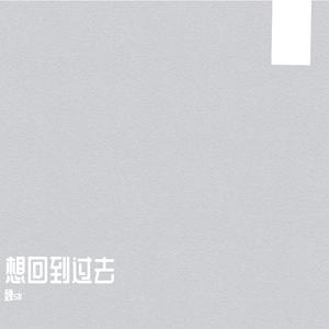 想回到过去