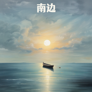 南边