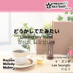 どうかしてたみたい～40和音オルゴールメロディ (Short Version) [オリジナル歌手：イ・スンギ]