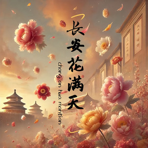 长安花满天（纯享伴奏）
