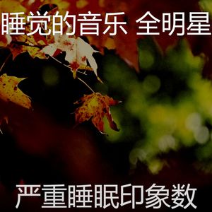 温和午觉时间梦想