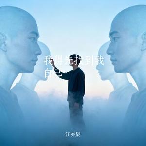 我得先找到我自己