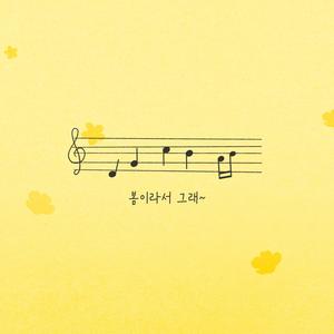 봄 때문에 그래 (with 희대)