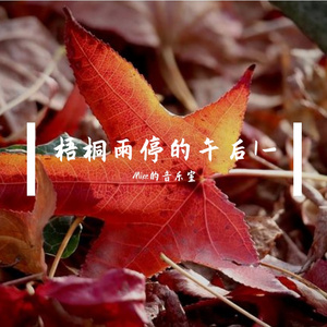 梧桐雨停的午后1-