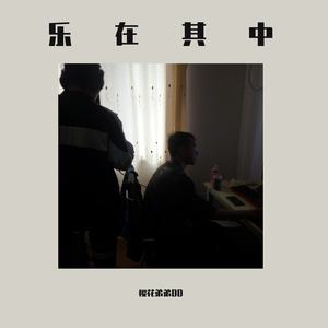 今天是周末（prod by 毒猫）