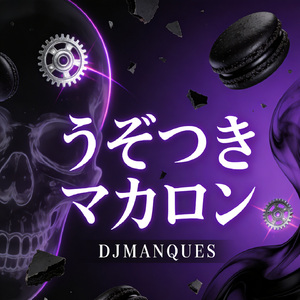 うそつきマカロン