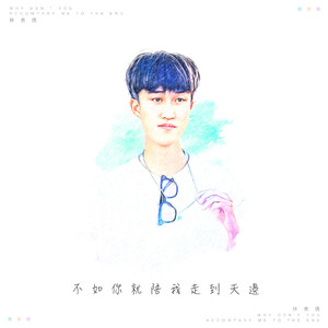 不如就你陪我走到天边