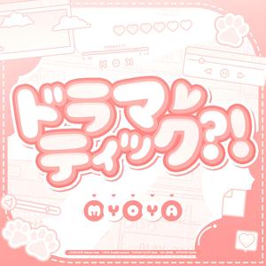 ドラマティック？！