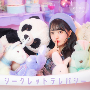 シークレットテレパシー