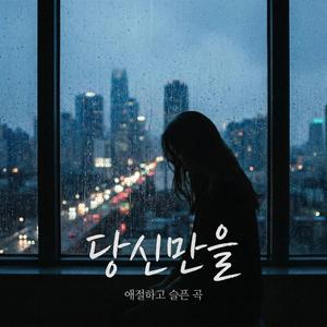 당신만을