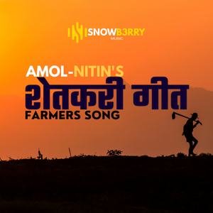 Shetkari Song (शेतकरी गीत)