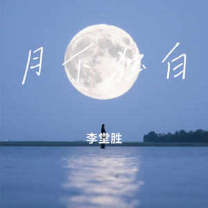月下独白