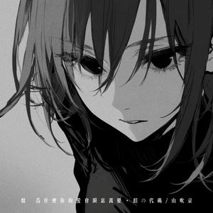 恨(为什么你的爱会瞬息万变)