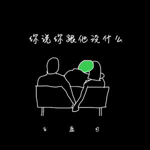 你说你跟他没什么