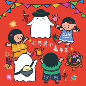 七月是个嘉年华