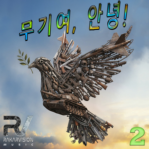 무기여, 안녕 2