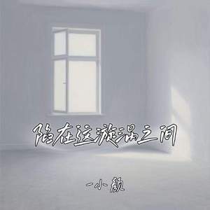 陷在这漩涡之间