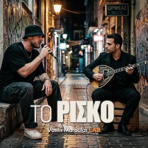 Το ρίσκο (To Risko)
