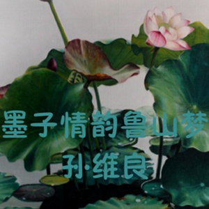 墨子情韵鲁山梦