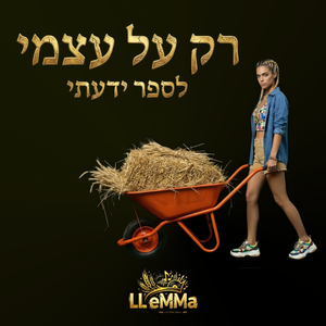 רק על עצמי (לספר ידעתי)