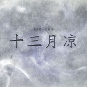 十三月凉