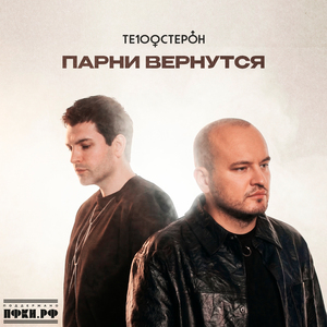 Парни вернутся