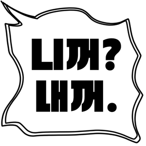 니꺼? 내꺼!